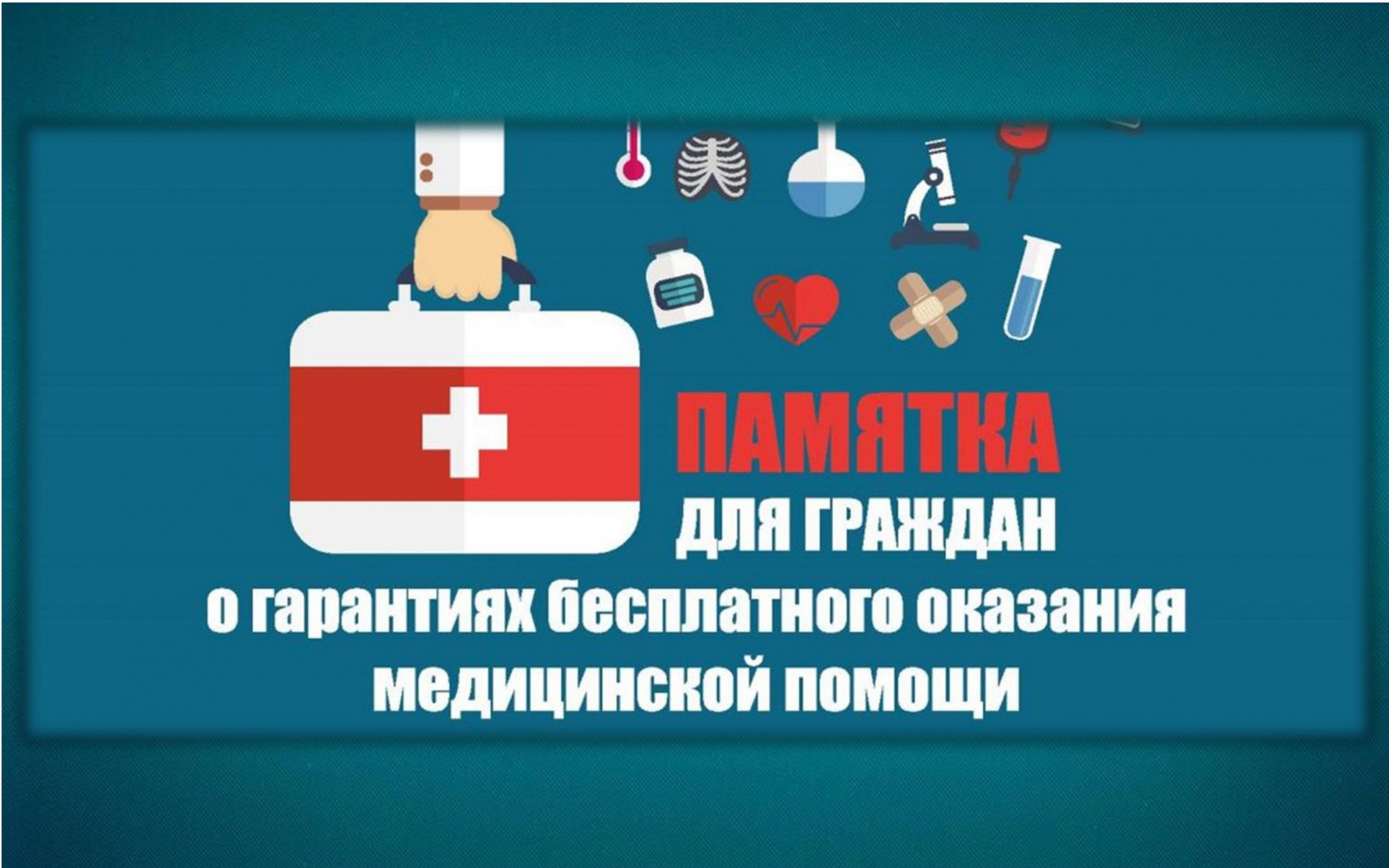 Памятка для граждан о гарантиях бесплатного оказания медицинской помощи