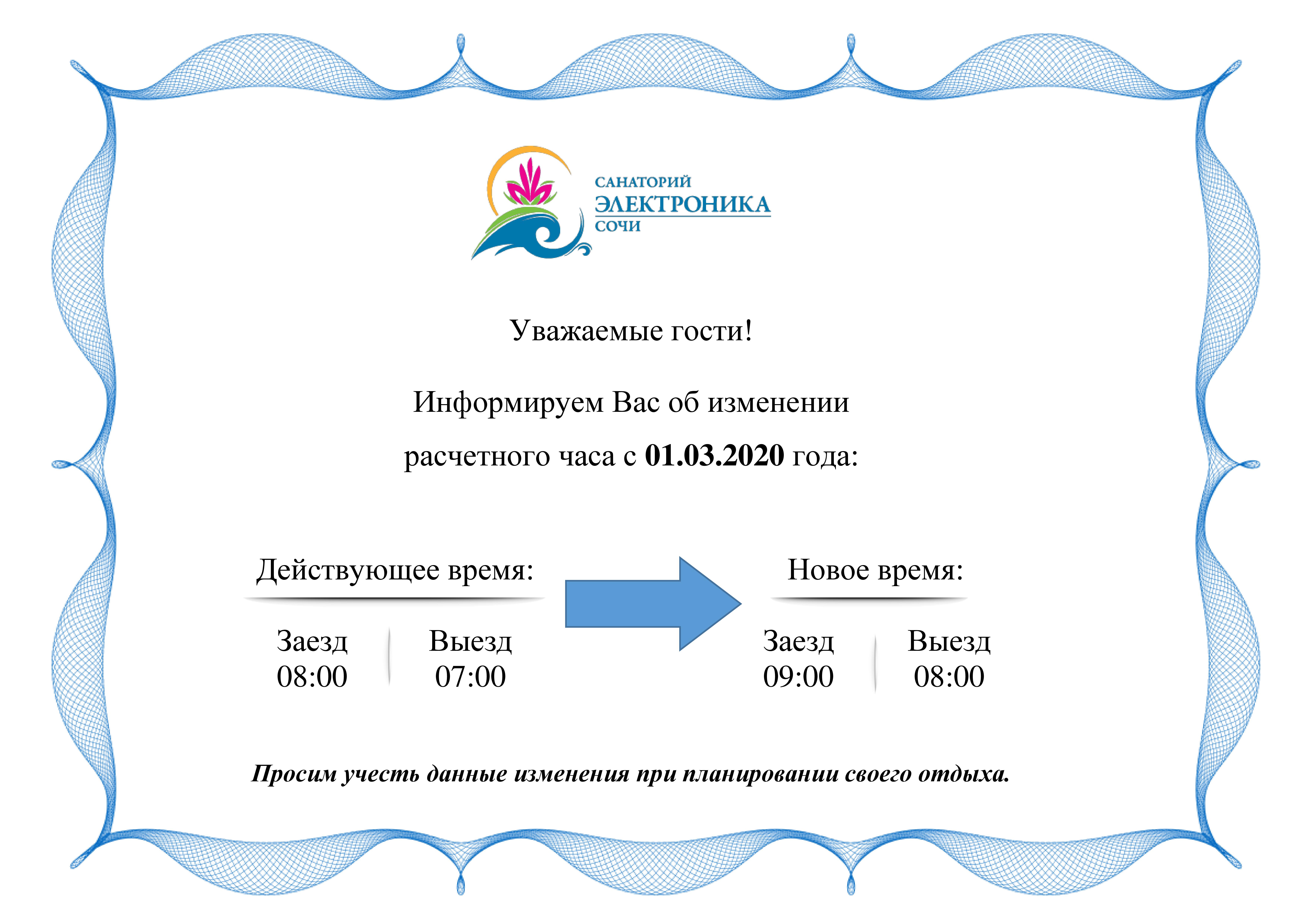 Изменение расчетного часа с 01.03.2020 года
