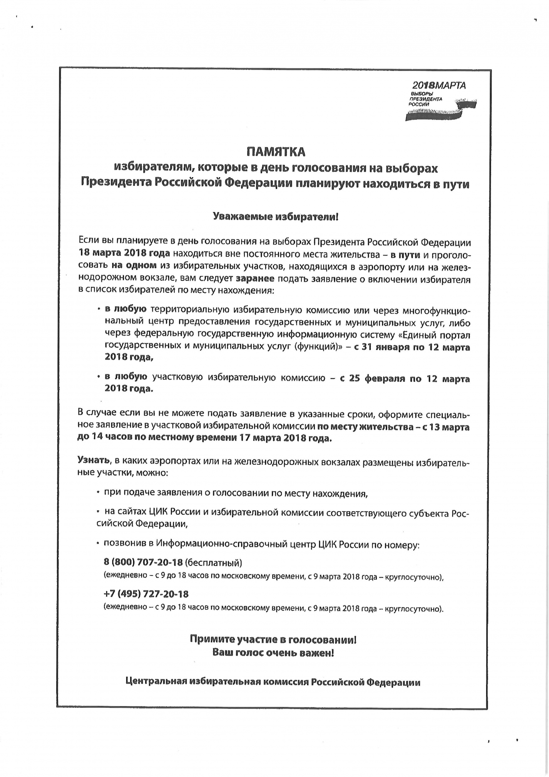 Памятка изберателям которые 18.03 будут в пути.jpg